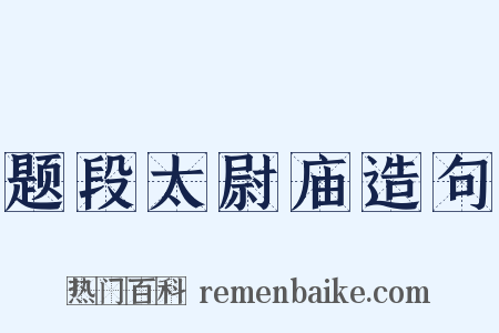 题段太尉庙造句是什么意思的图片